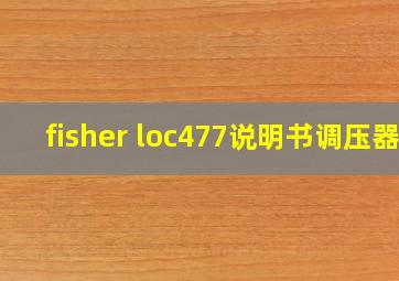 fisher loc477说明书调压器